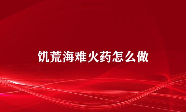 饥荒海难火药怎么做
