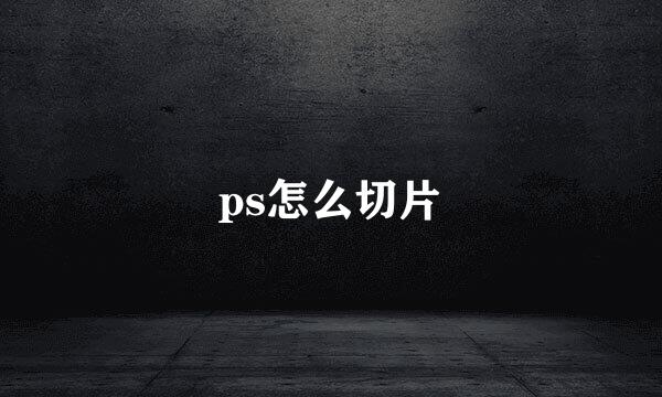 ps怎么切片