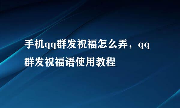 手机qq群发祝福怎么弄，qq群发祝福语使用教程
