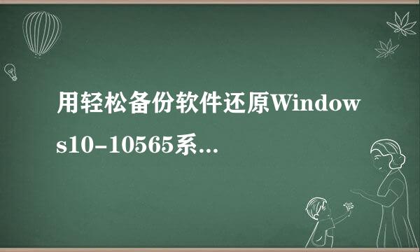 用轻松备份软件还原Windows10-10565系统的方法