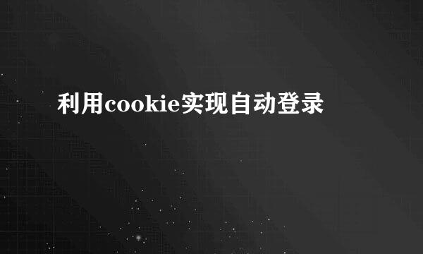 利用cookie实现自动登录