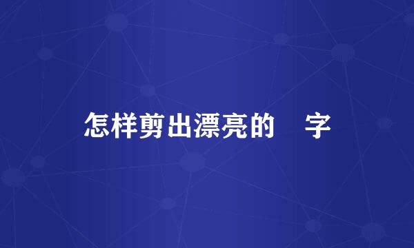 怎样剪出漂亮的囍字