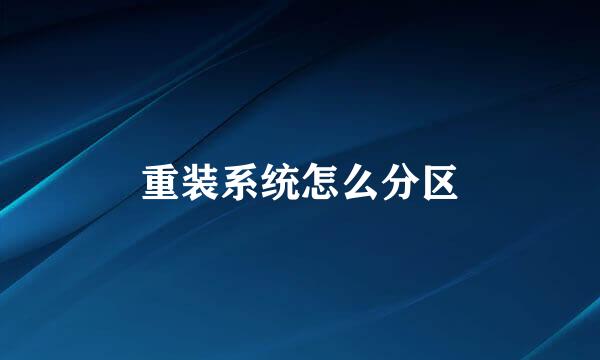 重装系统怎么分区