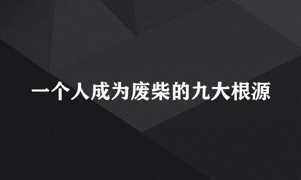 一个人成为废柴的九大根源