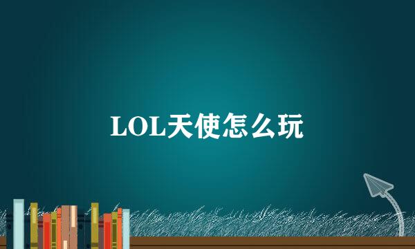 LOL天使怎么玩