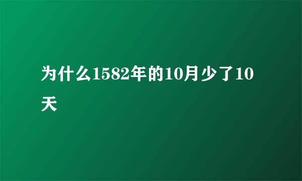 为什么1582年的10月少了10天