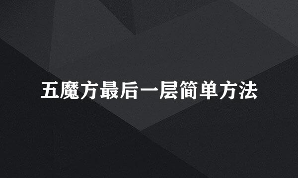 五魔方最后一层简单方法