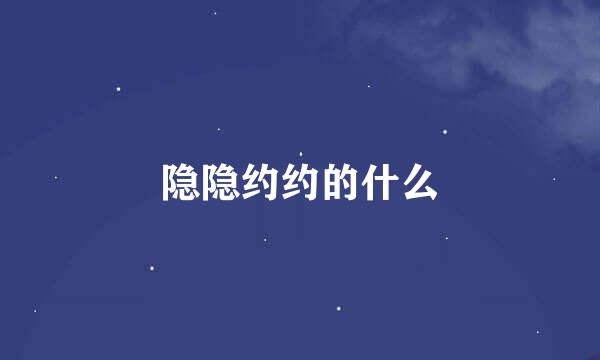 隐隐约约的什么