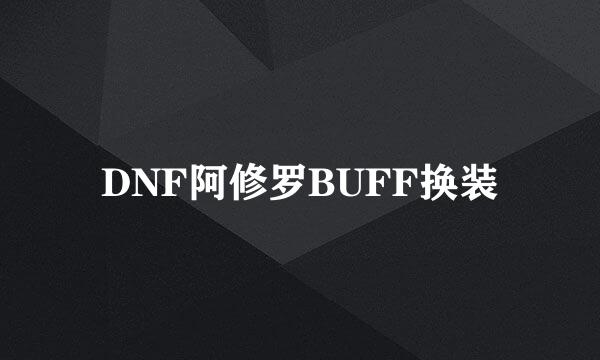 DNF阿修罗BUFF换装