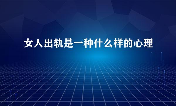女人出轨是一种什么样的心理