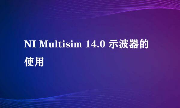 NI Multisim 14.0 示波器的使用