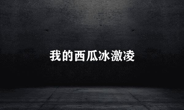 我的西瓜冰激凌