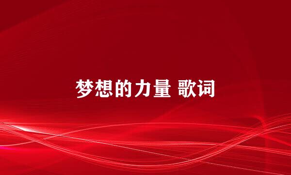 梦想的力量 歌词