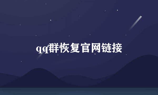 qq群恢复官网链接