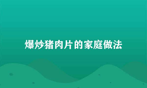爆炒猪肉片的家庭做法