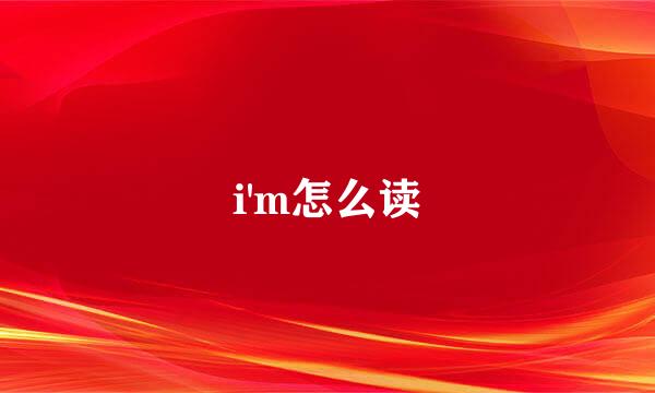 i'm怎么读