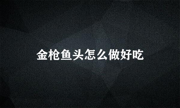 金枪鱼头怎么做好吃