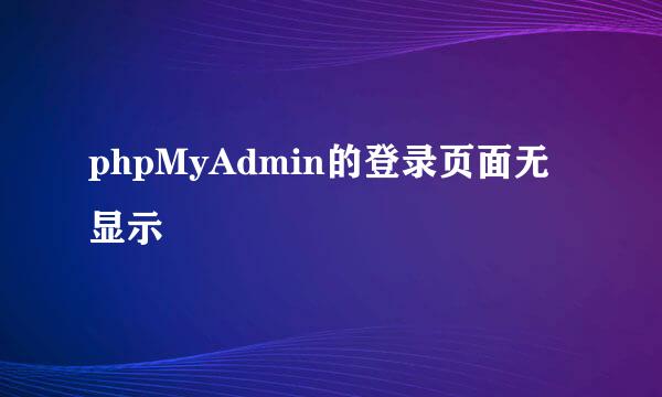 phpMyAdmin的登录页面无显示