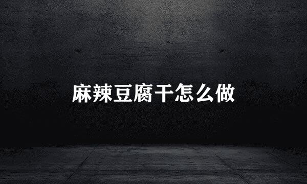 麻辣豆腐干怎么做