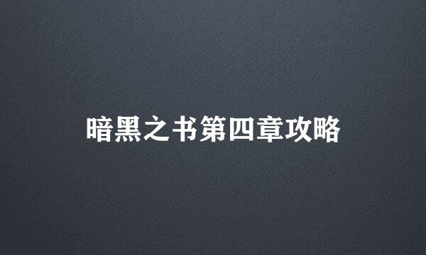 暗黑之书第四章攻略