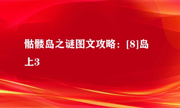 骷髅岛之谜图文攻略：[8]岛上3