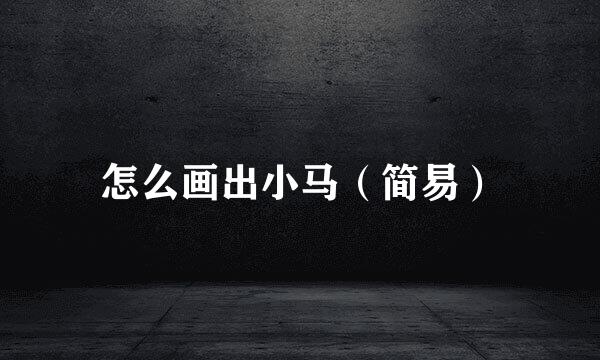怎么画出小马（简易）