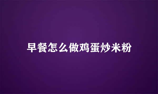 早餐怎么做鸡蛋炒米粉