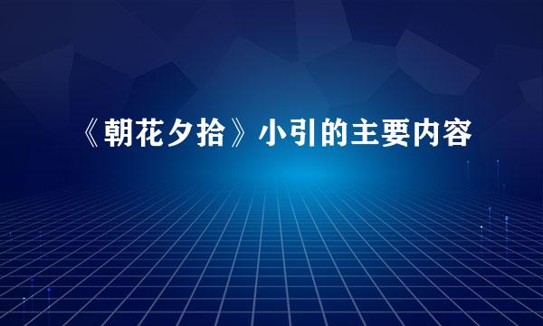 《朝花夕拾》小引的主要内容