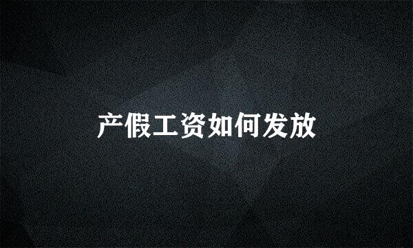 产假工资如何发放