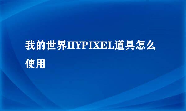 我的世界HYPIXEL道具怎么使用