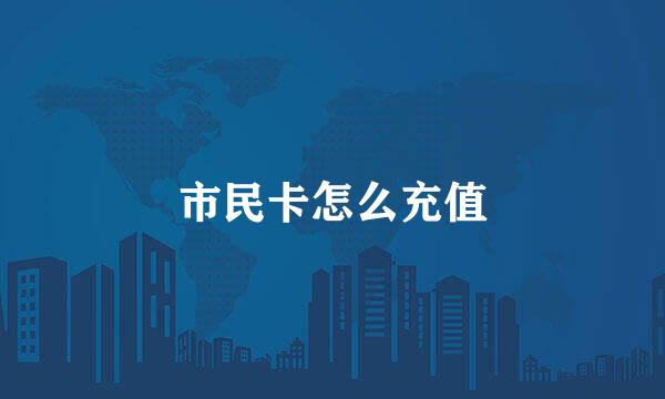市民卡怎么充值