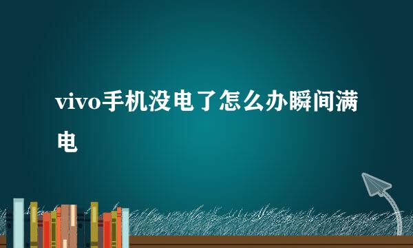vivo手机没电了怎么办瞬间满电