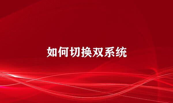 如何切换双系统