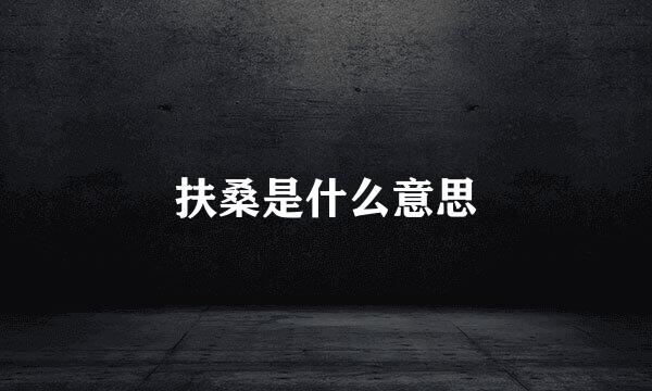 扶桑是什么意思