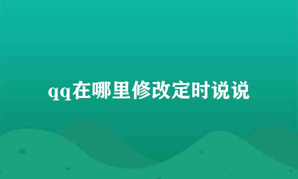qq在哪里修改定时说说
