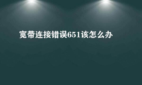 宽带连接错误651该怎么办