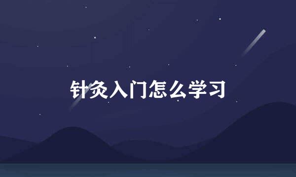 针灸入门怎么学习