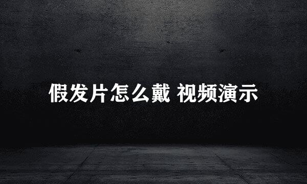 假发片怎么戴 视频演示