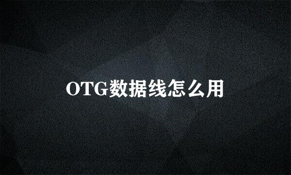 OTG数据线怎么用