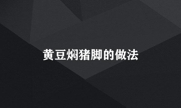 黄豆焖猪脚的做法