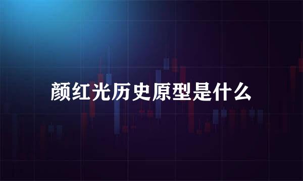颜红光历史原型是什么