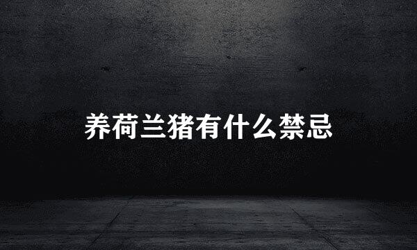 养荷兰猪有什么禁忌