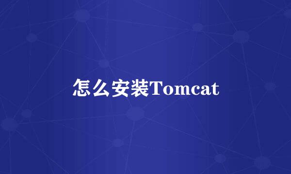怎么安装Tomcat