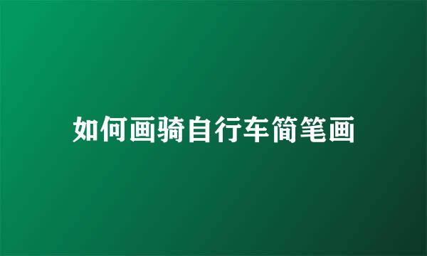 如何画骑自行车简笔画