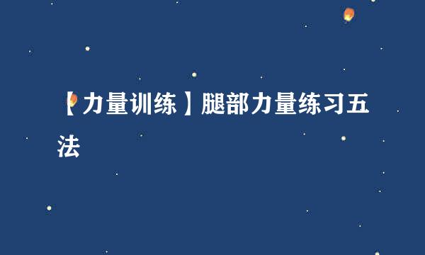 【力量训练】腿部力量练习五法