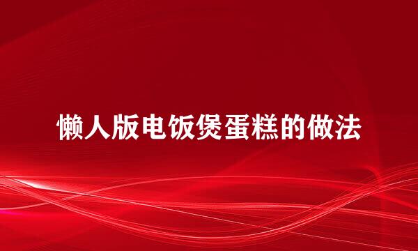 懒人版电饭煲蛋糕的做法