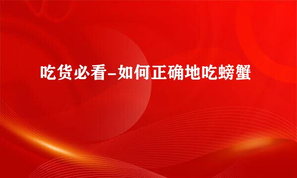 吃货必看-如何正确地吃螃蟹