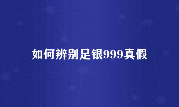 如何辨别足银999真假