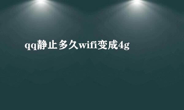 qq静止多久wifi变成4g