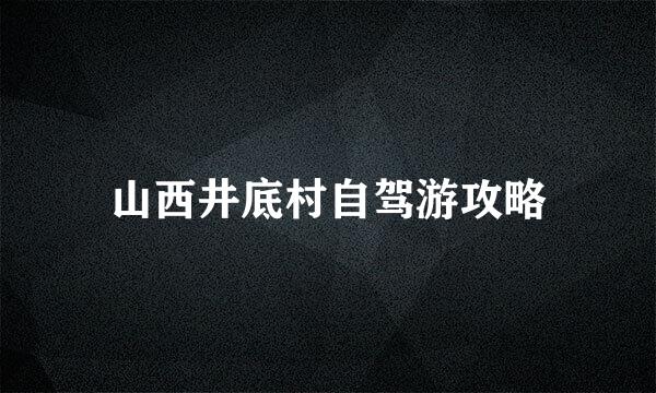 山西井底村自驾游攻略